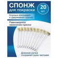 Спонж (аппликатор) для нанесения крема для обуви и краски SAPHIR с ручкой, набор 20 шт.