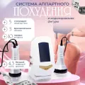 Система аппаратного похудения и моделирования фигуры Cavitone