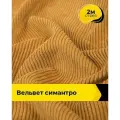 Вельвет ткань в рубчик для шитья и рукоделия 2 м*148 см, цвет горчичный