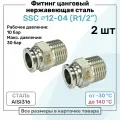 Фитинг прямой SSC 12мм - R1/2 нержавеющая сталь AISI316, цанговый, Пневмофитинг NBPT, Набор 2шт