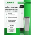 Система очистки воды для дома Гейзер про 1354, фильтр для скважины, умягчитель воды, 39551