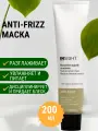 Маска для дисциплины непослушных и вьющихся волос ANTI-FRIZZ (200 мл) IAF041/3512