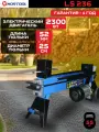 Дровокол Nortool LS236, электрический, с подставкой, усилие 6 т, мощность 2300Вт