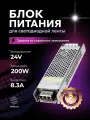 Блок питания для светодиодной ленты 24V, 200W, IP20, 8,3A DIGSLED