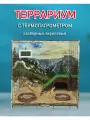 Террариум Горы, акриловый, 12,8 л, разборный, термогигрометром, для рептилий/пауков/улиток