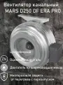 Вентилятор канальный MARS D250