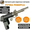 Рычаг переключения передач HDX, PARSUN, TOYAMA 4 и 5 л. с (четырехтактные)