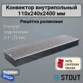 Конвектор внутрипольный SCN 110.240.2400 (Решётка роликовая, анодированный алюминий) STOUT, нить сантехническая