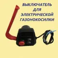 Выключатель для электрической газонокосилки