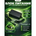 Блок питания для светодиодной ленты, мощность 100W 12V 8A / адаптер для LED неона / разъем 5.5 х 2.1 мм.
