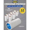 Липкий ролик для чистки одежды BASTIS Ikea набор 12 шт икея бастис