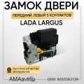 Замок двери передней левой электрический (5 контактов) Лада Ларгус Рено Логан - арт: 805036313R