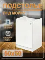 Тумба под мойку (подстолье) 50х50 с дном (белый)