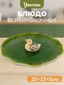 Блюдо сервировочное 23х23х5 см Elan Gallery Уточка, круглое, керамика