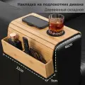 Поднос для подлокотников дивана, Накладка на подлокотник дивана 46х32х9