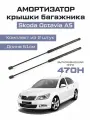 Амортизаторы газлифты упоры багажника Skoda octavia A5 лифтбек
