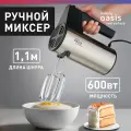 Миксер кухонный ручной электрический making Oasis everywhere MH-60S, 600 Вт