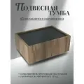 Тумба подвесная прикроватная с ящиком для хранения в сборе