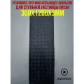 5шт Резиновое противоскользящее покрытие для ступеней лестницы пятак 0.3х1.2м 3мм