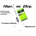 Монтаж карповый в сборе чёрный 10шт. по 25гр.