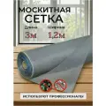 Москитная сетка в рулоне 1,2м х 3м