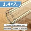Пленка ПВХ прозрачная 700 мкм. 1,4х7м. Мягкое окно, гибкое стекло