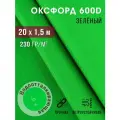 Ткань оксфорд 600 D тентовая водоотталкивающая для улицы зеленый