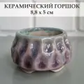 Керамический горшок для суккулентов и кактусов / Керамический горшок для цветов. Фиолетовый/голубой