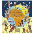  Барр К.,Уильямс С. История людей. Моя первая книга о человечестве твердый