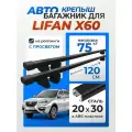 Багажник на рейлинги для Lifan X60 (Лифан Х60), Крепыш 20х30 черный