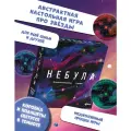 Игра настольная Эврикус Небула PG-17382