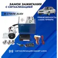 Замок зажигания Лада Приора ключ с чипом в стиле Ауди выкидной, центральный с сигнализацией Smart Lock