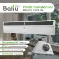 Плинтусный конвектор Ballu Plinth Transformer BEC/PL-1500-3M , 1.5 кВт, до 20 м2, механическое управление, с ножками