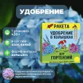 Удобрение для гортензий в виде 5 колышков, 420 г. Обогащает и подкисляет почву, питает корни растений, стимулирует рост пышных и крупных бутонов, имеет удобную форму