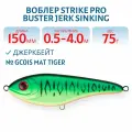 Воблер Джеркбейт Strike Pro Buster Jerk Sinking, 150 мм, 75 гр, Заглубление 0,5 м-4,0 м, Тонущий, цвет GC01S Mat Tiger