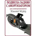 Подвеска задняя с амортизатором для самоката Xiaomi M365