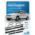 Накладки на пороги, двери и колесные арки ВАЗ 2110, 2111, 2112 (комплект)