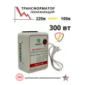 Понижающий трансформатор 220v-100v/300w/WH