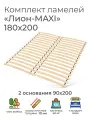 Усиленные ламели Лион - MAXI, 180х200 см. (реечное дно для кровати Икеа, ортопедическое кроватное основание 180х200, основа под матрас для двуспальной кровати)
