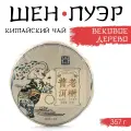Чай зелёный китайский «Шен Пуэр. Вековое Дерево», Мэнхай, 2020 г, блин, 357 г