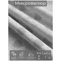 Ткань мебельная, отрезная, микровелюр Bellezza от Memotex, 1 п. м, ширина 144 см