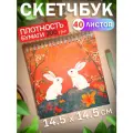 Скетчбук для рисования скетчинга Зайчик 40 листов Подарок на новый год
