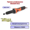 Прямая шлифовальная машина MESSER M33 с бесщеточным двигателем