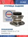 Ступица задняя CHERY TIGGO 3, 4, 7, 8 / OMODA C5