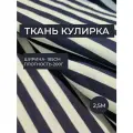 Ткань кулирка с лайкрой 30-1 белая с голубо полоской / тельняшка 180*250 отрез Пенье 190 г/м