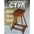 Стул барный мини для кухни и дома деревянный, полубарный стул Орех