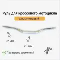 Руль алюминиевый кросс/эндуро 28/22 мм серебристый.