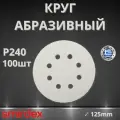 Круг абразивный SMIRDEX 510 White, D125мм, 8 отверстий (100шт.) P240