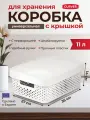 Коробка для хранения с крышкой Curver INFINITY с перфорацией 11 л, 4753 белый