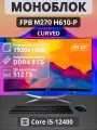 Моноблок Curved М270 27 i5 - 12400/ DDR4 8GB/ MB H610-P/ SSD 512GB